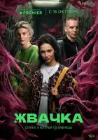  Жвачка смотреть онлайн сериал 1 сезон 